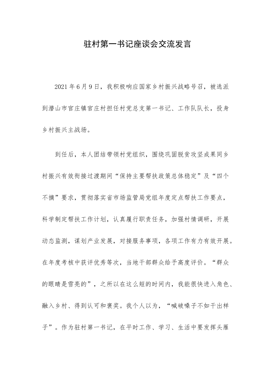 驻村第一书记座谈会交流发言.docx_第1页