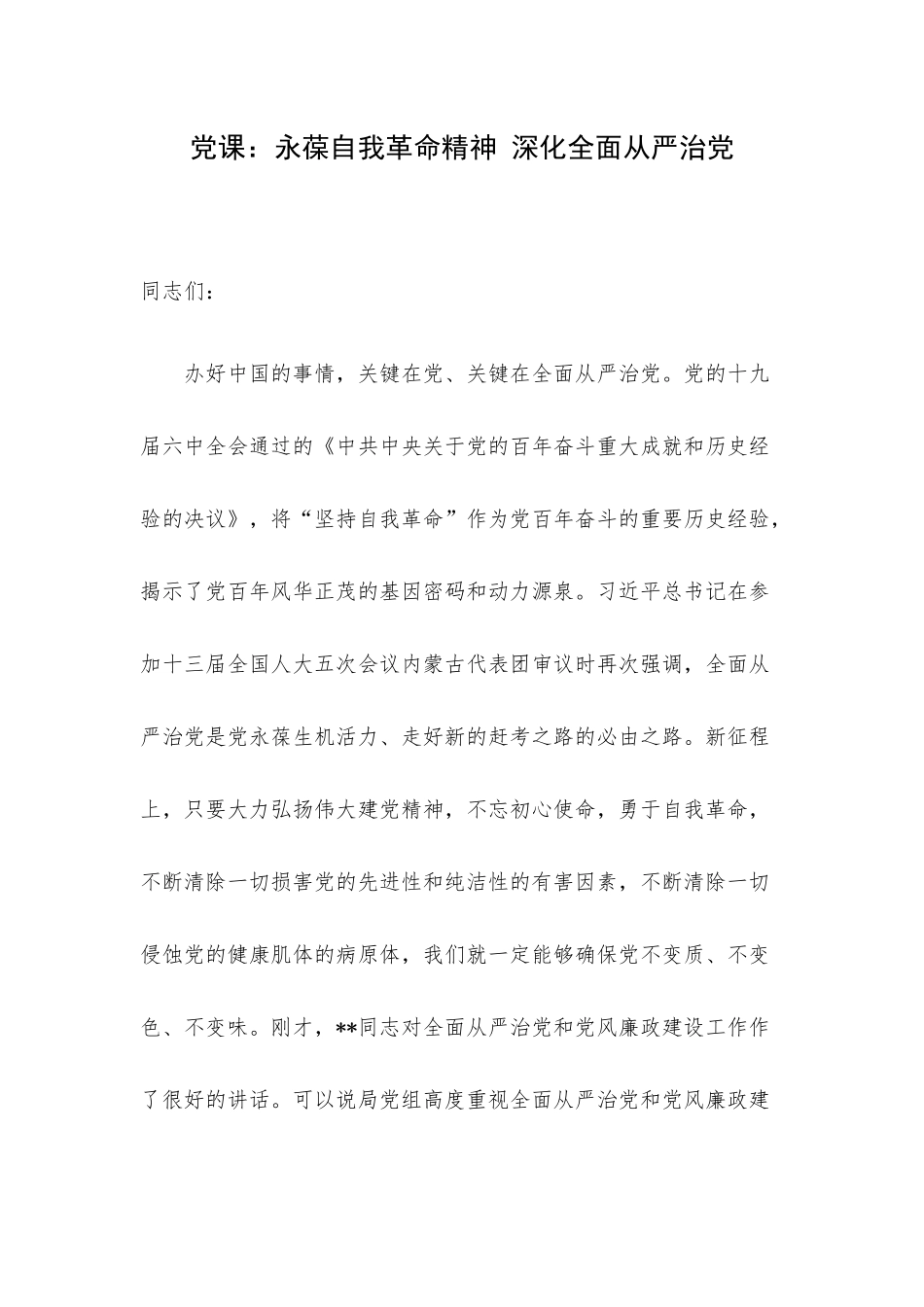 党课：永葆自我革命精神 深化全面从严治党.docx_第1页