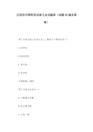 江西百万网民学法律工会法题库（试题20道含答案）.docx