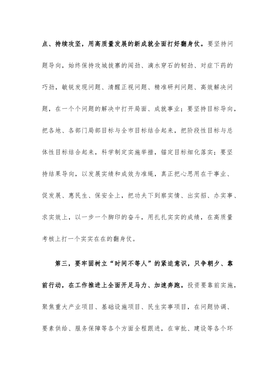 高质量发展督促推进会议总结讲话提纲.docx_第3页