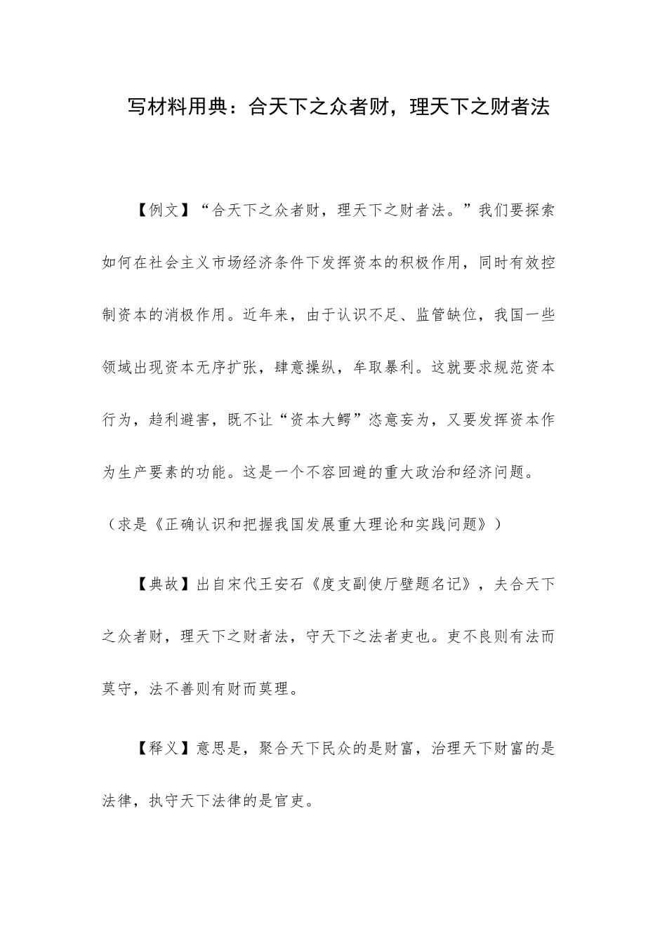 写材料用典：合天下之众者财理天下之财者法.docx_第1页