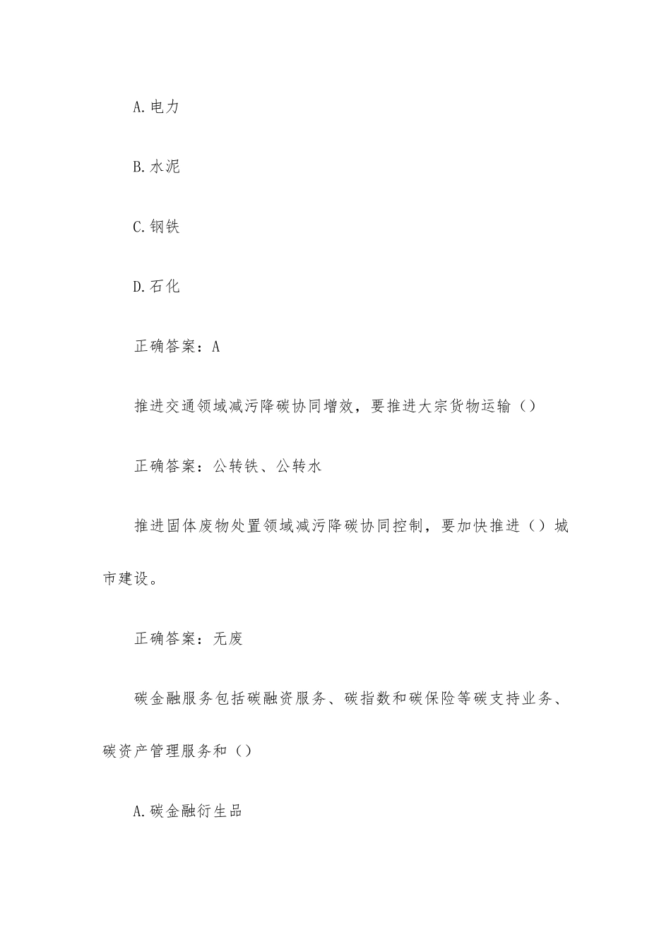 广东公需科目 碳达峰碳中和的实现路径与广东探索（24题含答案）.docx_第3页