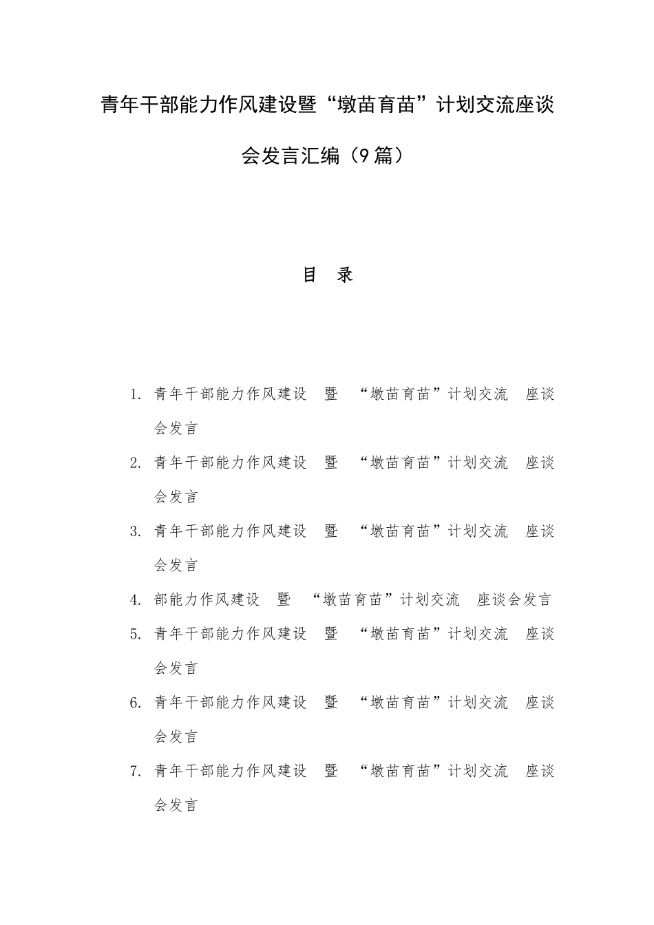 青年干部能力作风建设暨“墩苗育苗”计划交流座谈会发言汇编（9篇）.docx_第1页