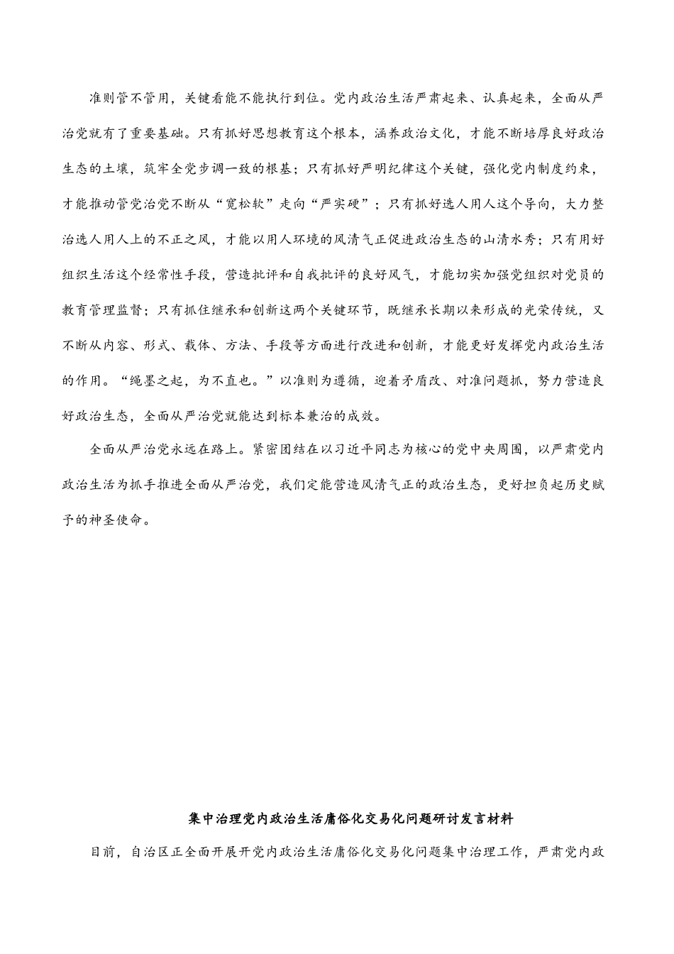 2022集中治理党内政治生活庸俗化交易化问题研讨发言材料汇编（10篇）.docx_第3页