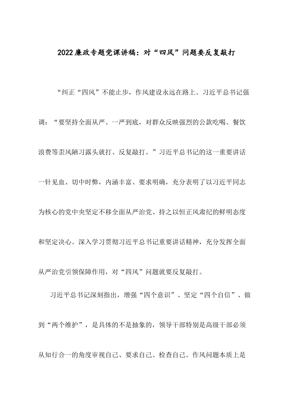 2022廉政专题党课讲稿：对“四风”问题要反复敲打.docx_第1页
