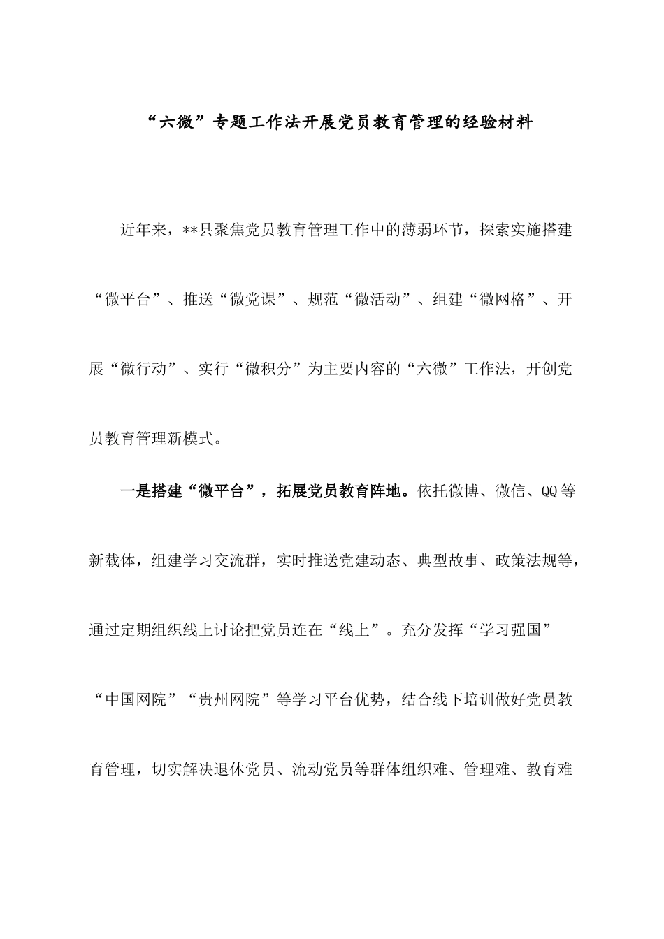 “六微”专题工作法开展党员教育管理的经验材料.docx_第1页