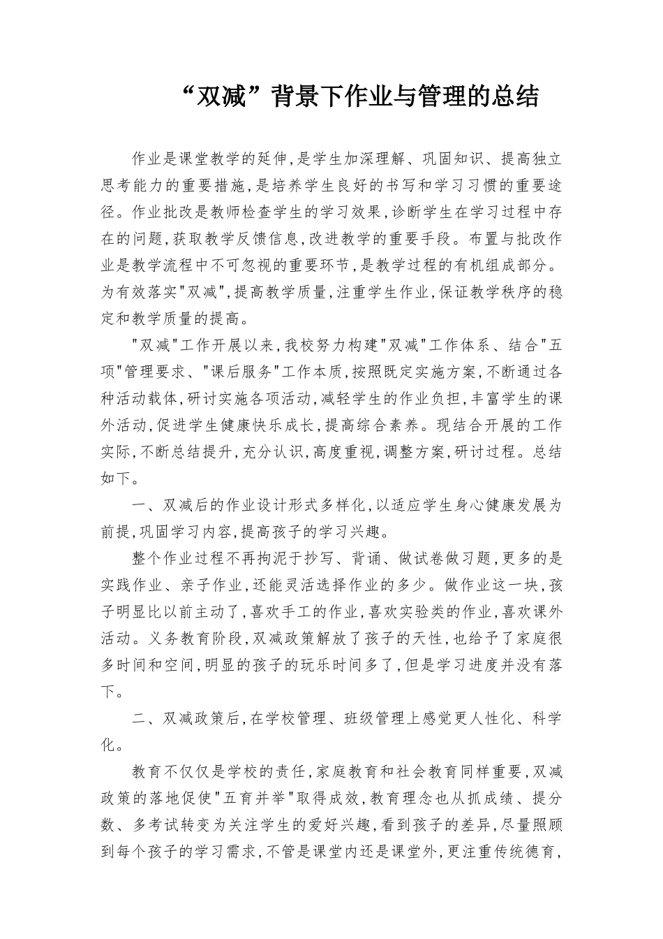 2022年“双减”背景下作业与管理的总结2篇.docx_第1页