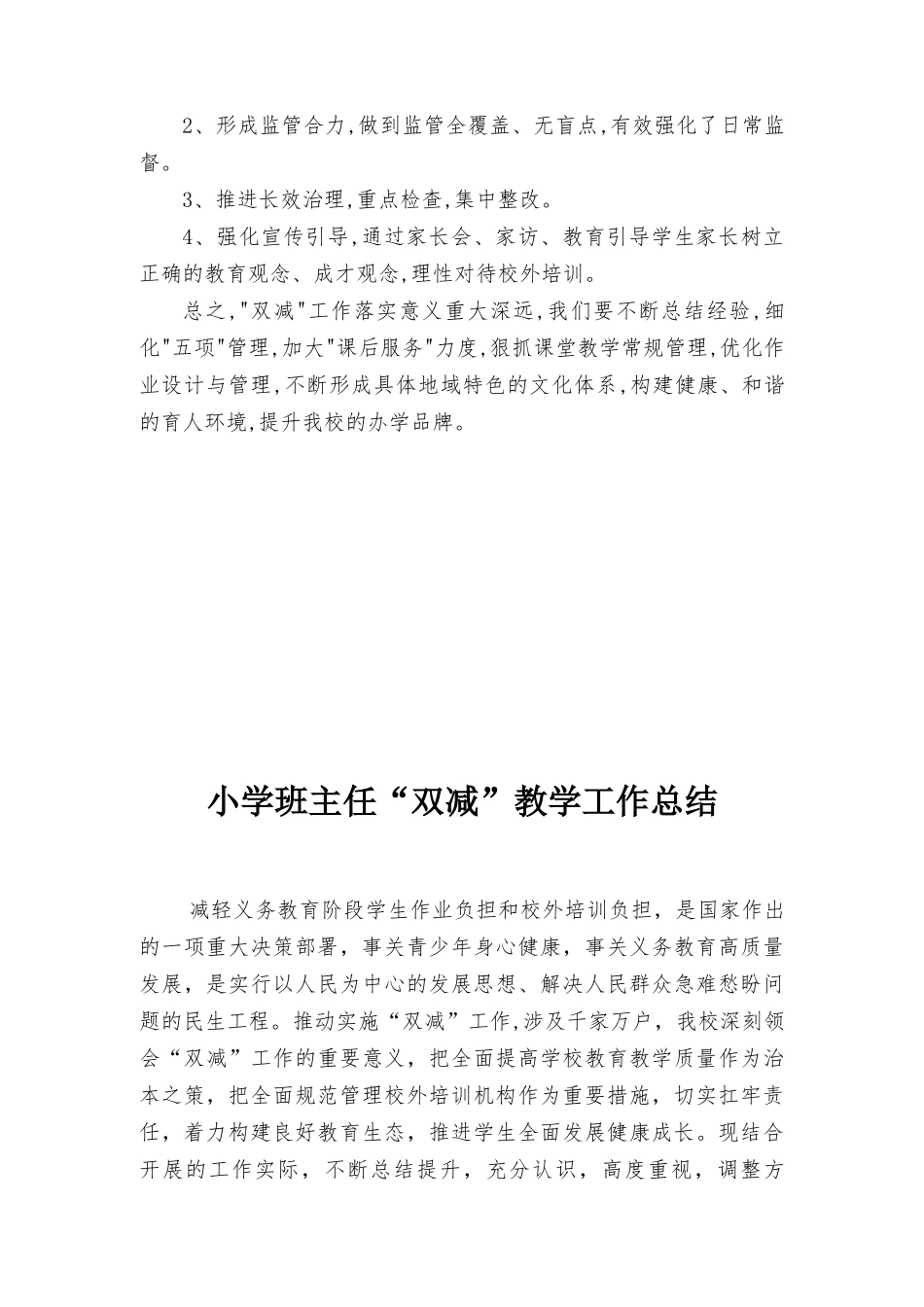 2022年“双减”背景下作业与管理的总结2篇.docx_第3页