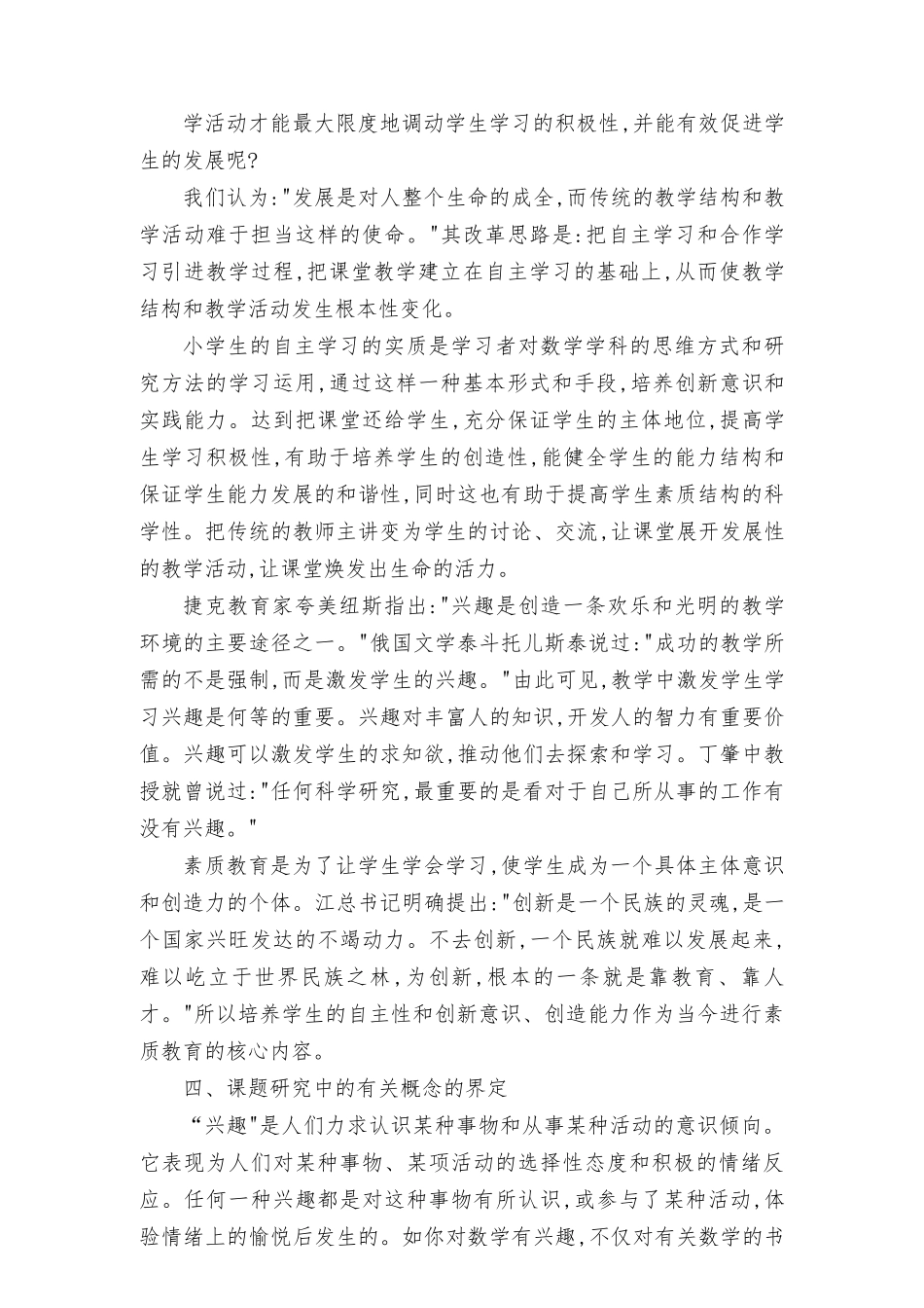 2022年“双减背景下培养学生自主学习兴趣与能力的研究”课题开题报告（最新）.docx_第3页
