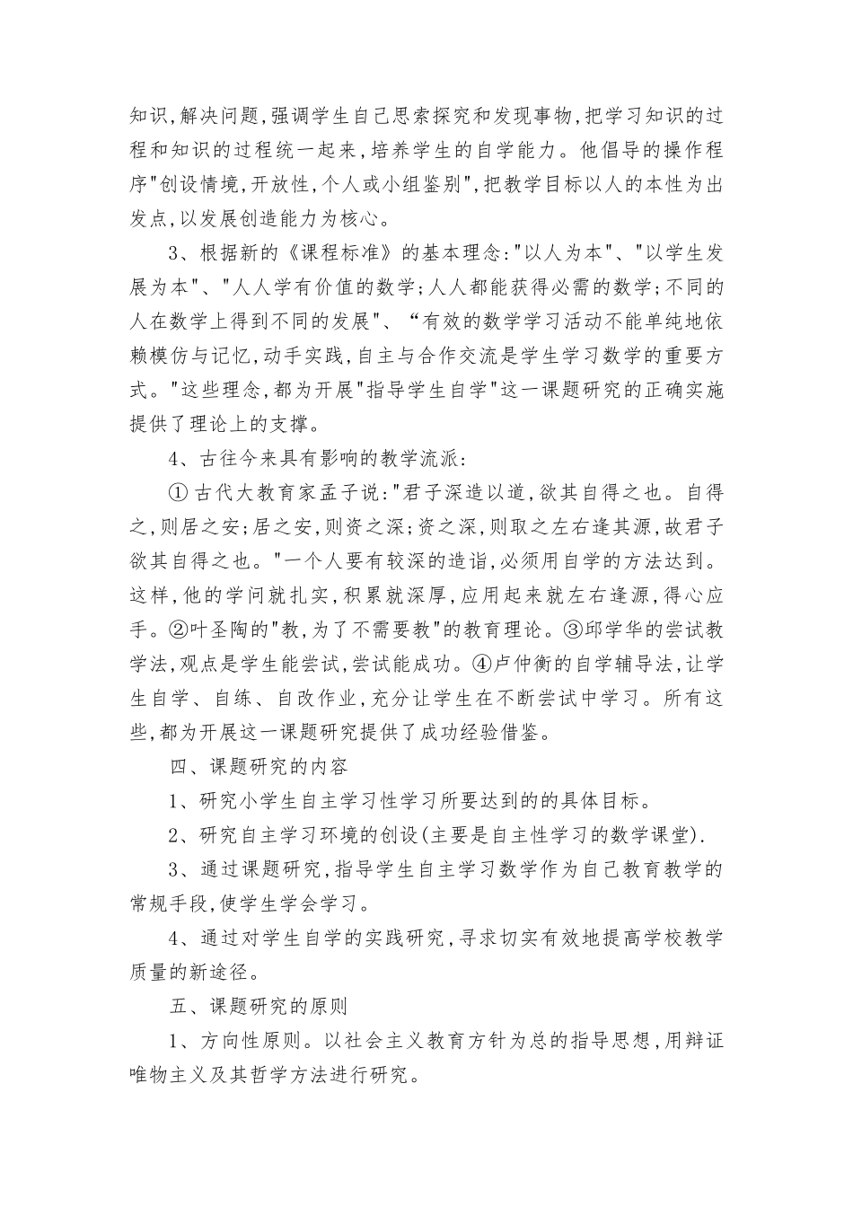 2022年《双减背景下小学生对于自主学习数学能力研究》结题报告（最新）.docx_第3页