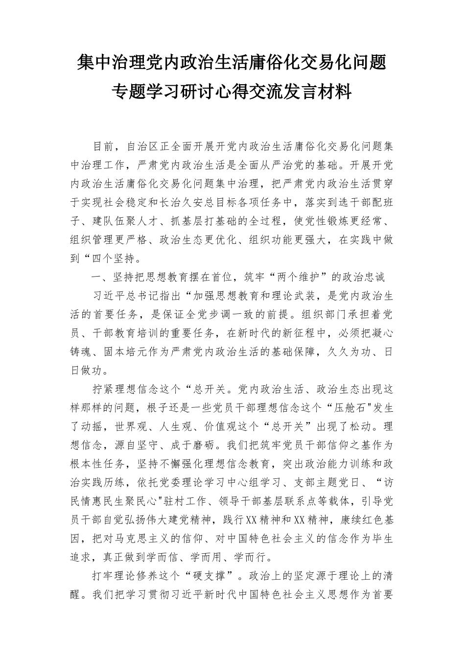 （推荐）2022年集中治理党内政治生活庸俗化交易化问题专题学习研讨发言讲话材料(9篇）.docx_第1页