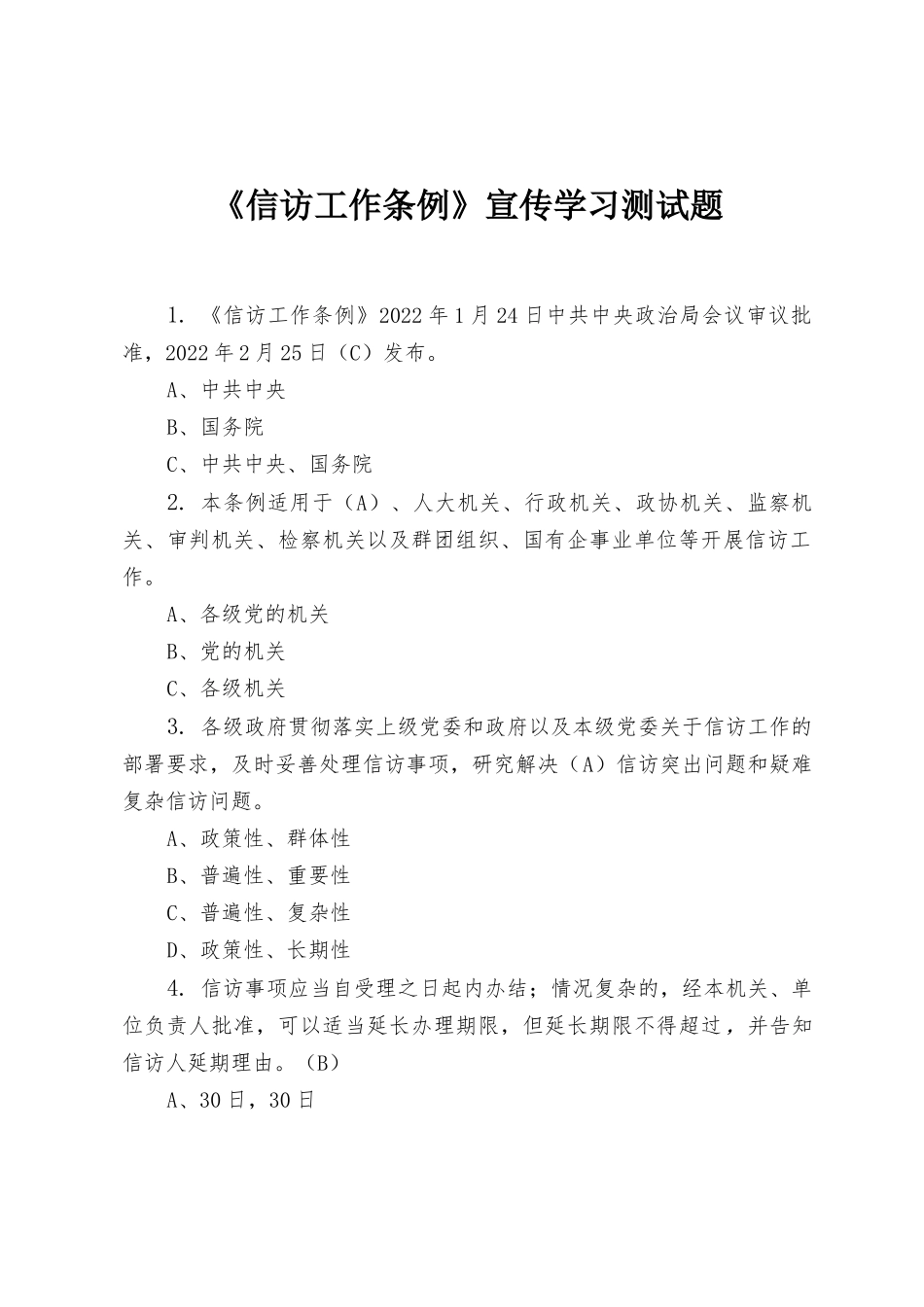 2022《信访工作条例》宣传学习测试题(附《信访工作条例》学习辅导授课）.docx_第1页