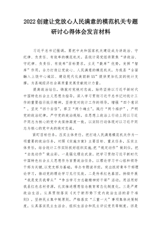 2022年创建让党放心人民满意的模范机关专题研讨心得体会发言材料（5篇范文）.docx