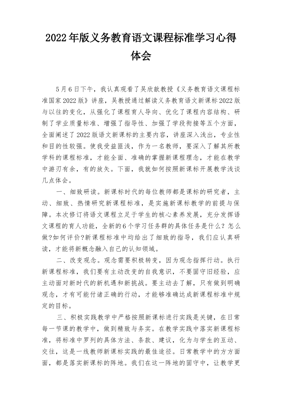 2022年版义务教育语文课程标准学习心得体会感悟（4篇）推荐.docx_第1页
