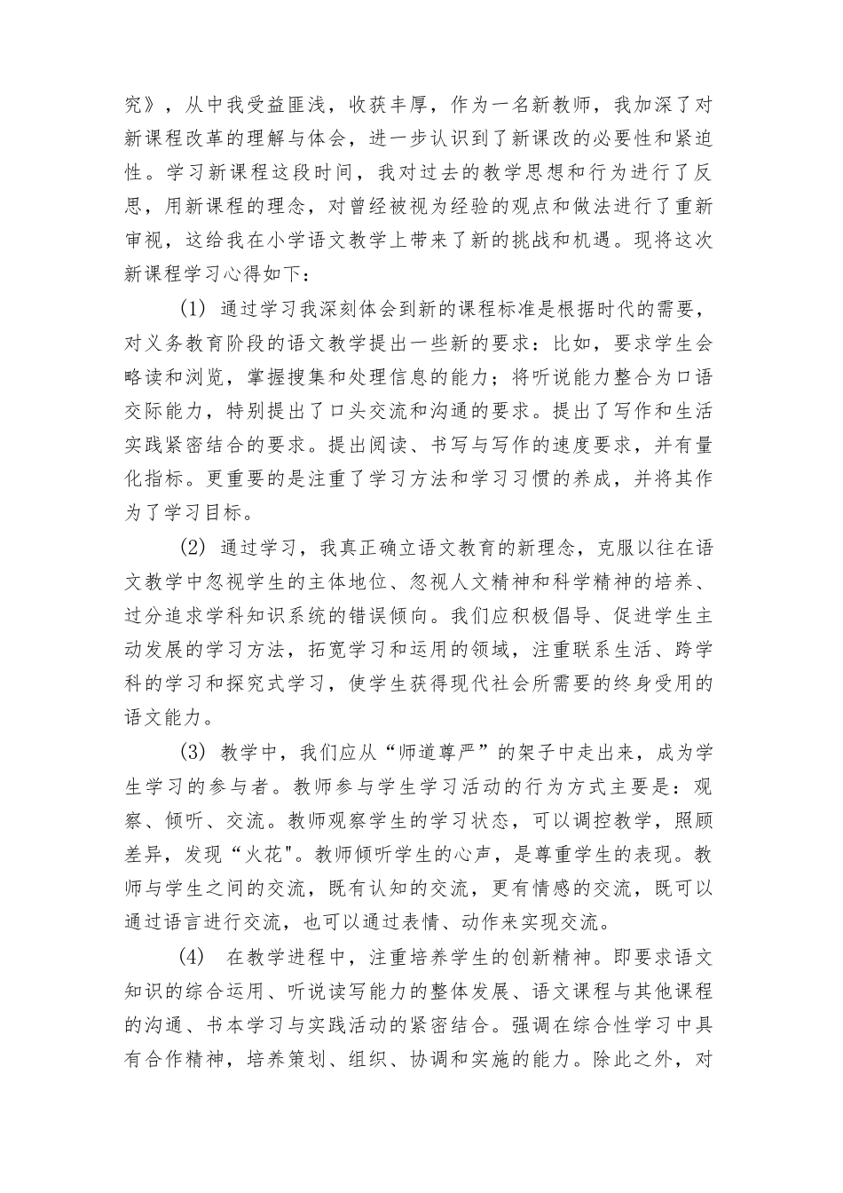 2022年版义务教育语文课程标准学习心得体会感悟（4篇）推荐.docx_第3页