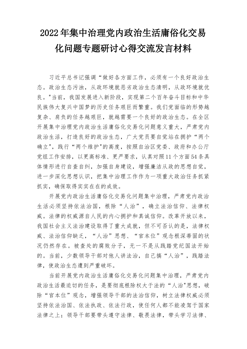 2022年集中治理党内政治生活庸俗化交易化问题专题研讨心得交流发言材料7篇推荐.docx_第1页