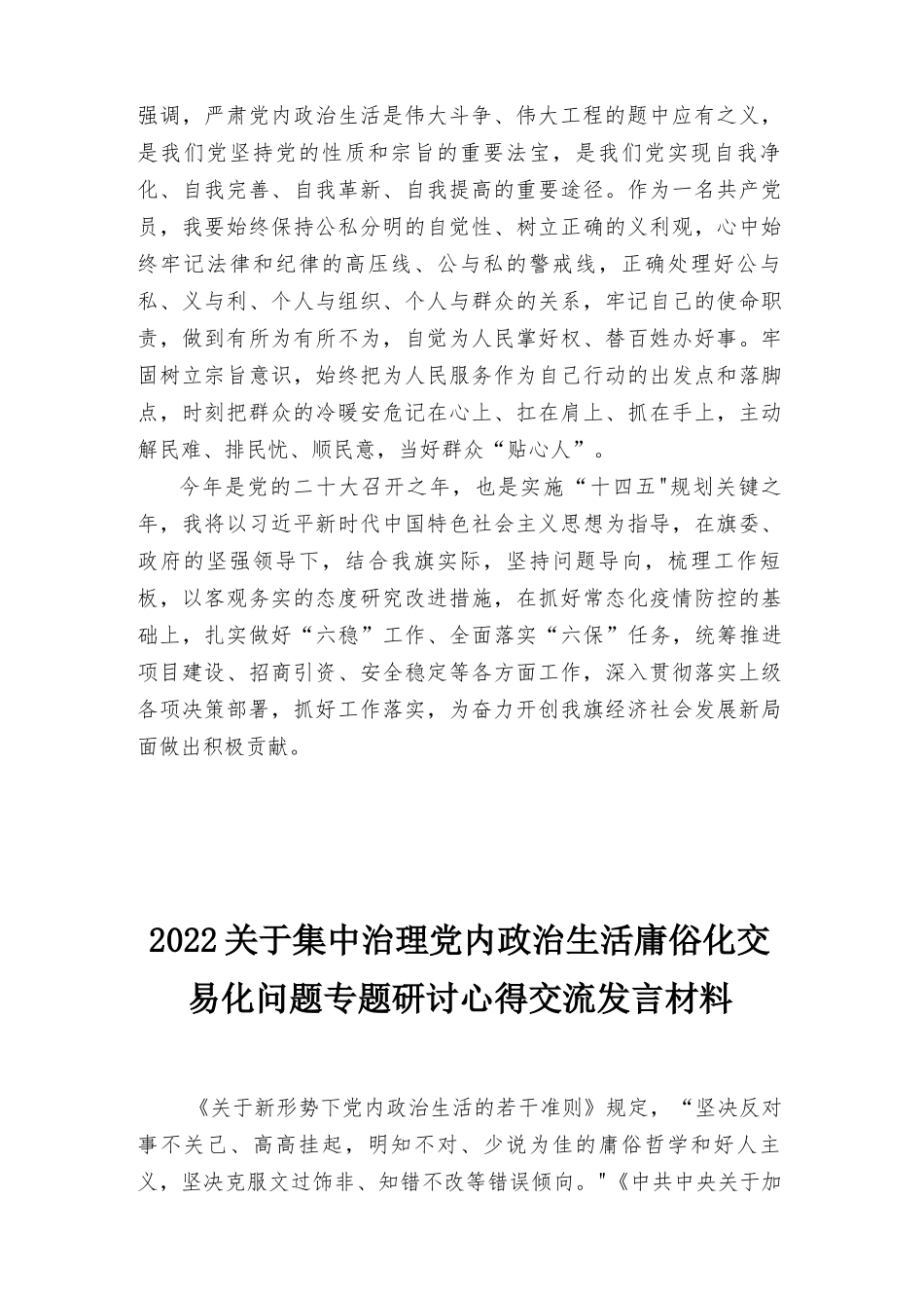 （推荐）2022年全面集中治理党内政治生活庸俗化交易化问题研讨发言材料（6篇）.docx_第3页