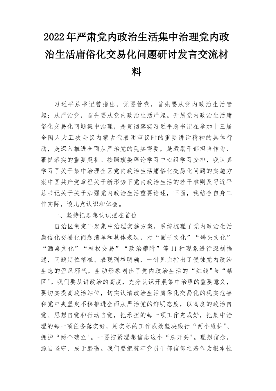 （最新）2022年严肃党内政治生活集中治理党内政治生活庸俗化交易化问题研讨发言交流材料(8篇）.docx_第1页