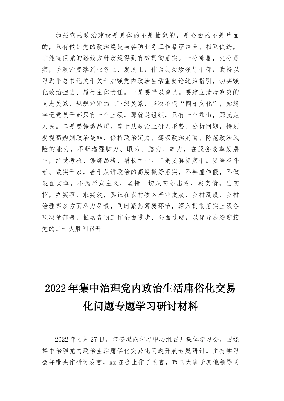 （最新）2022年严肃党内政治生活集中治理党内政治生活庸俗化交易化问题研讨发言交流材料(8篇）.docx_第3页