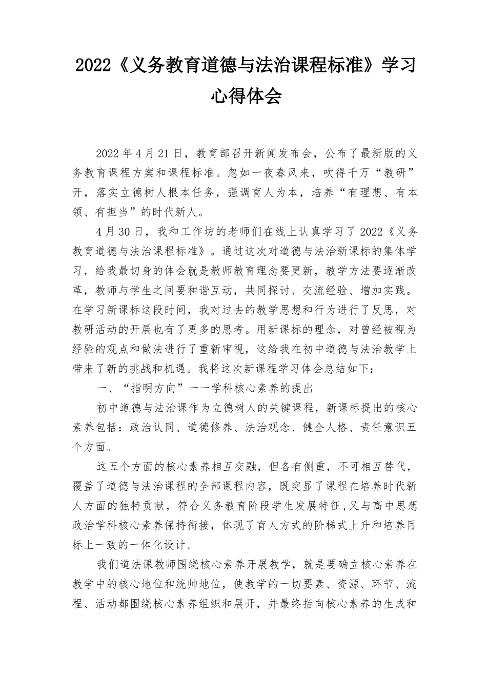 《（2022年版）义务教育道德与法治课程标准》心得体会(3篇）.docx_第1页