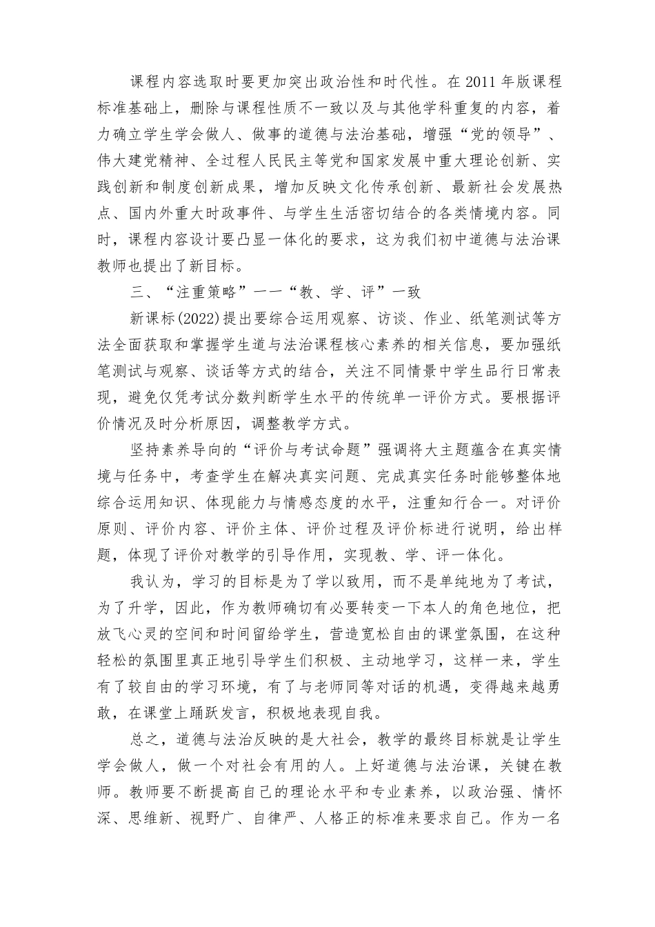 《（2022年版）义务教育道德与法治课程标准》心得体会(3篇）.docx_第3页