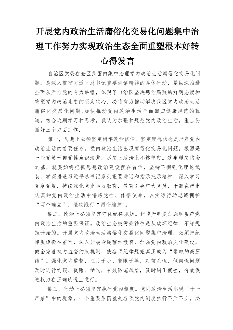 2022年开展党内政治生活庸俗化交易化问题集中治理心得发言（6篇范文）.docx_第1页