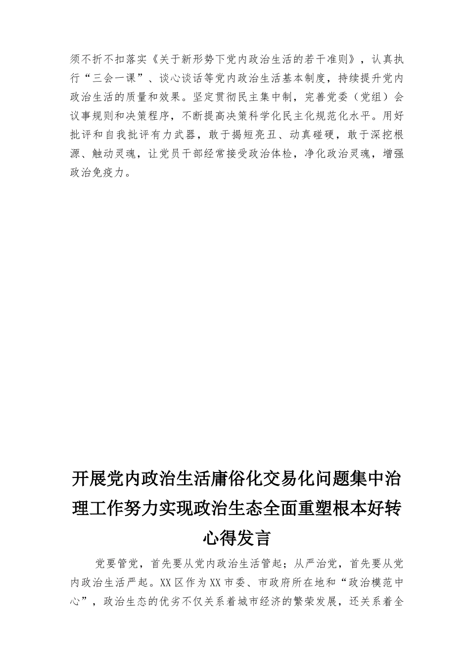 2022年开展党内政治生活庸俗化交易化问题集中治理心得发言（6篇范文）.docx_第2页