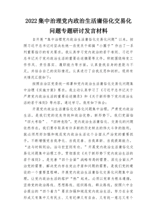 2022年集中治理党内政治生活庸俗化交易化问题专题研讨发言材料（2篇）.docx