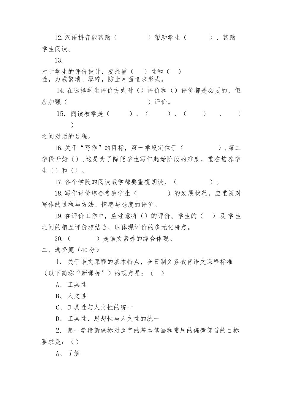 2022年小学教师《语文课程标准》知识检测考试卷及答案、小学语文新课程标准2022最新版心得体会3篇.docx_第2页
