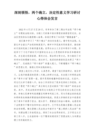 2022深刻领悟‘两个确立’决定性意义学习研讨心得体会发言、深刻领悟“两个确立”决定性意义坚决做到“两个维护”主题教育学习研讨心得发言材料7篇.docx
