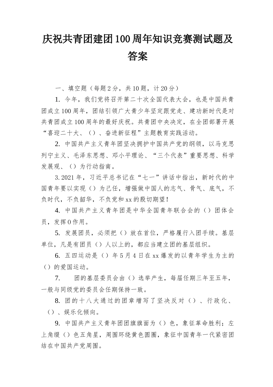 共青团庆祝建团100周年知识竞赛测试题及答案2套.docx_第1页