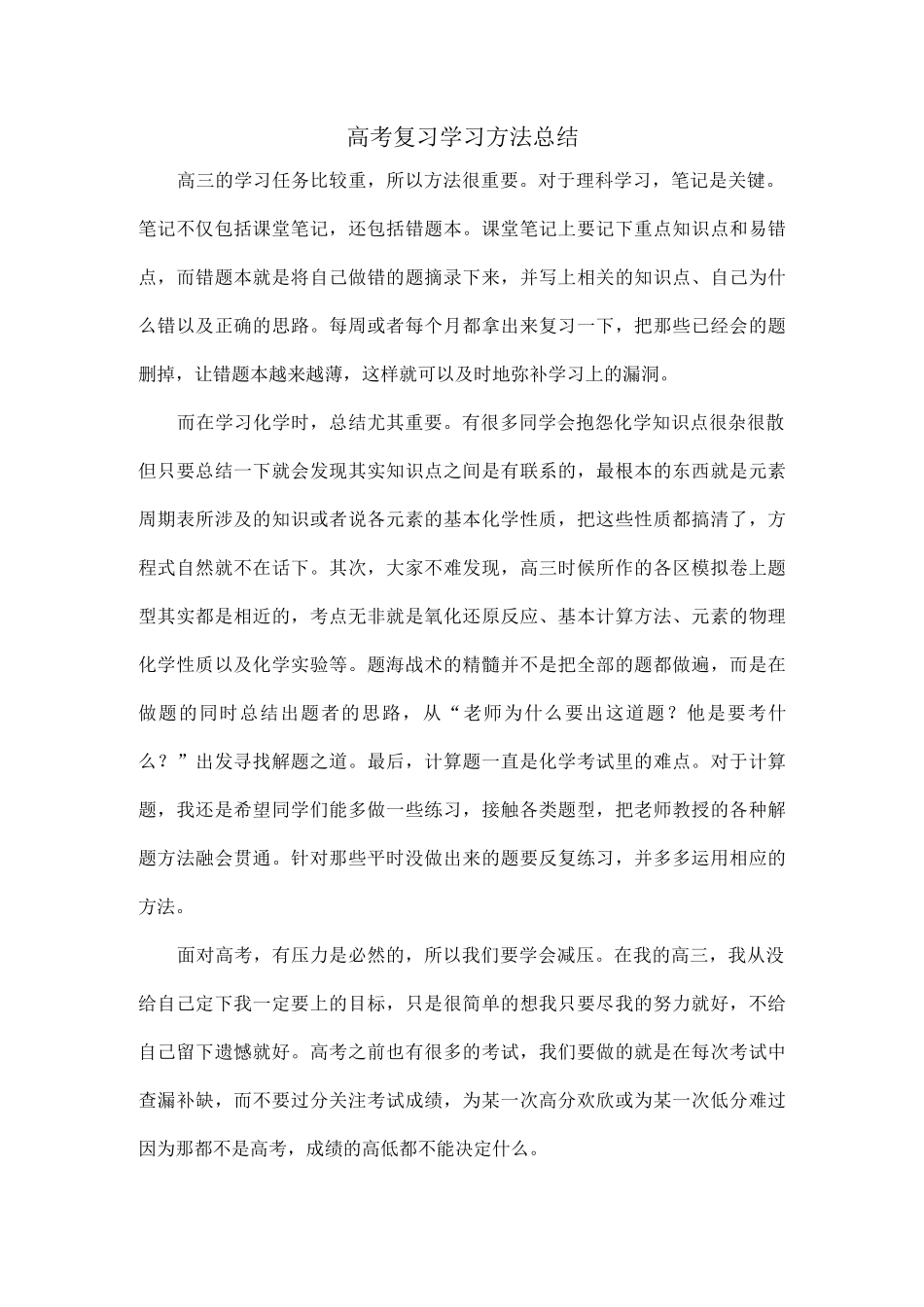 高考复习学习方法总结.docx_第1页