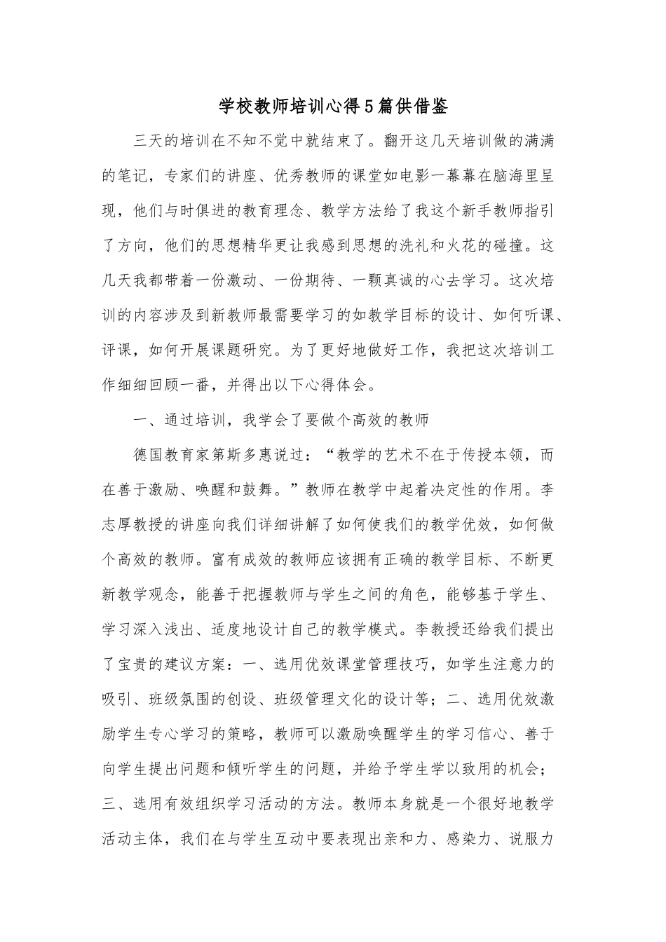 学校教师培训心得5篇供借鉴.docx_第1页