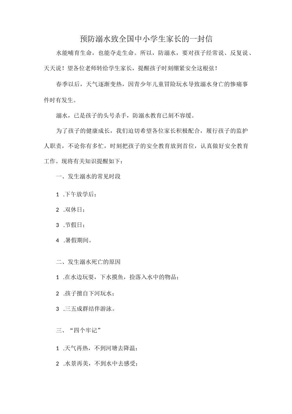 预防溺水致全国中小学生家长的一封信.docx_第1页