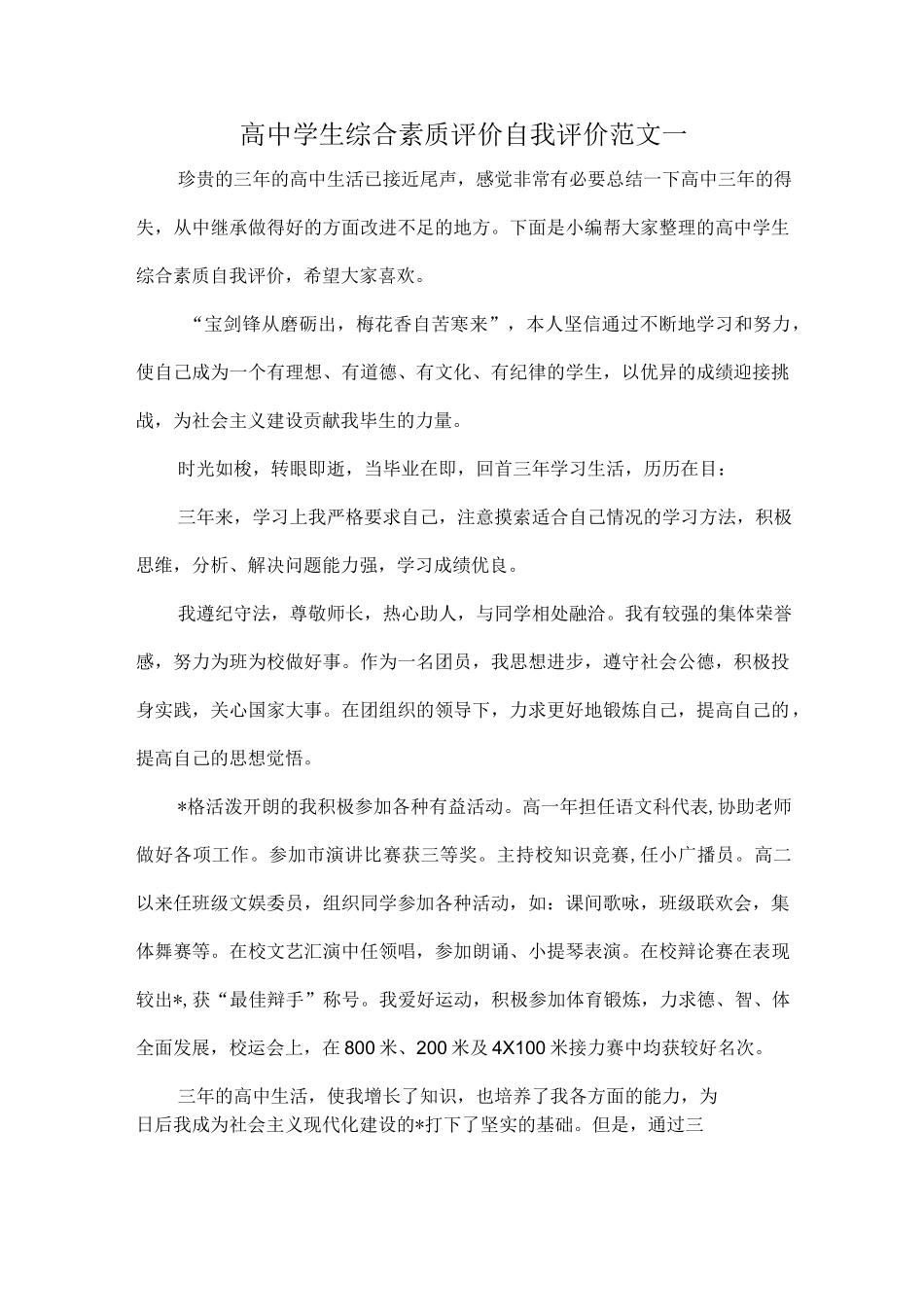 高中学生综合素质评价自我评价范文一.docx_第1页