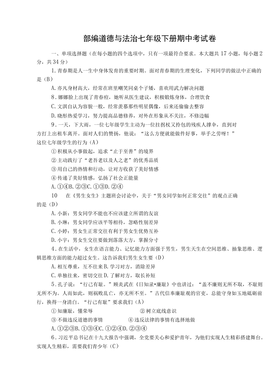 部编道德与法治七年级下册期中考试卷.docx_第1页