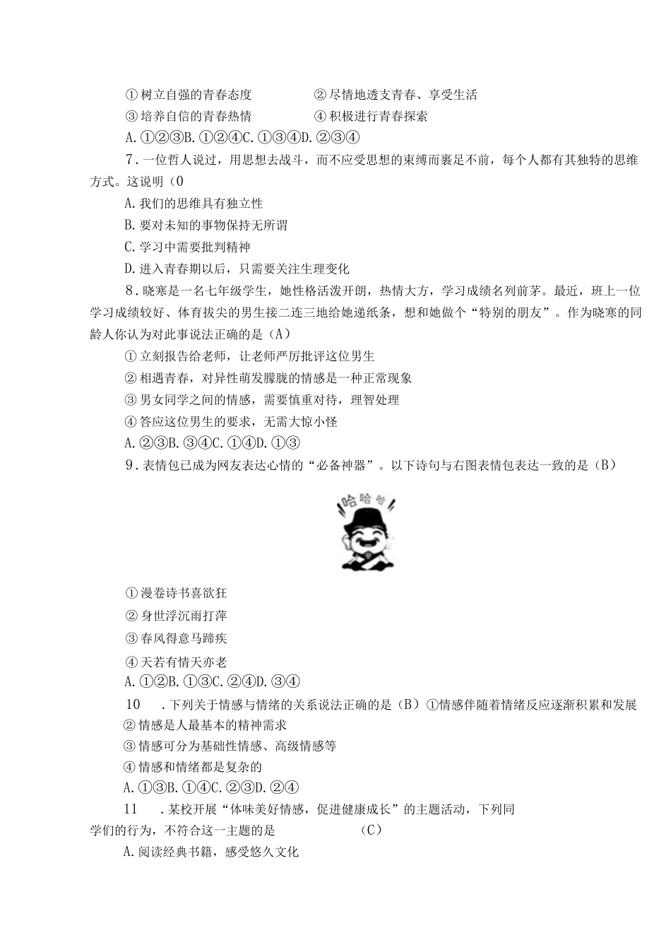 部编道德与法治七年级下册期中考试卷.docx_第2页