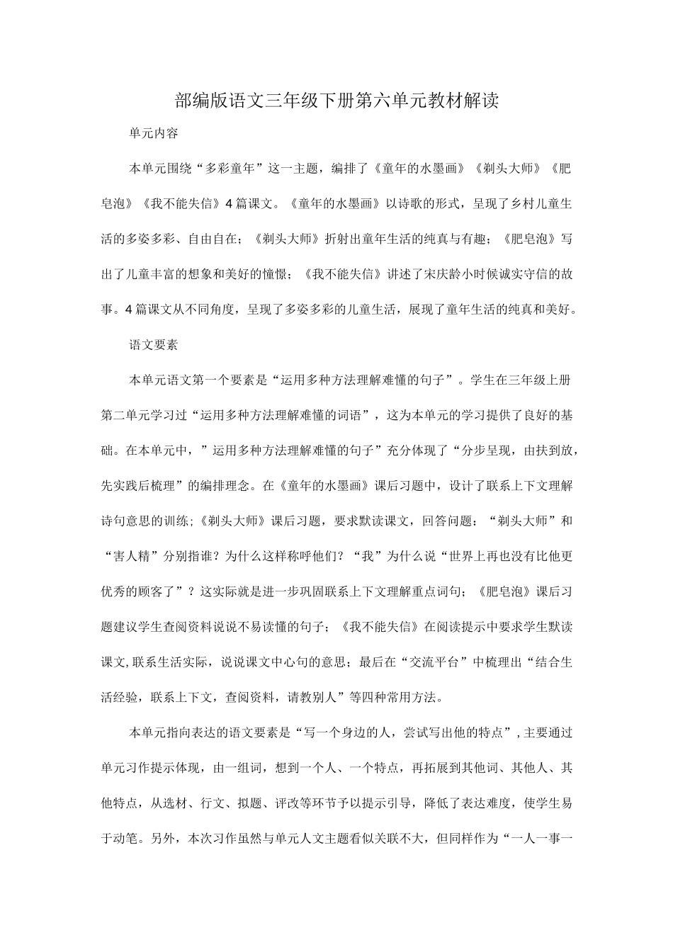 部编版语文三年级下册第六单元教材解读.docx_第1页