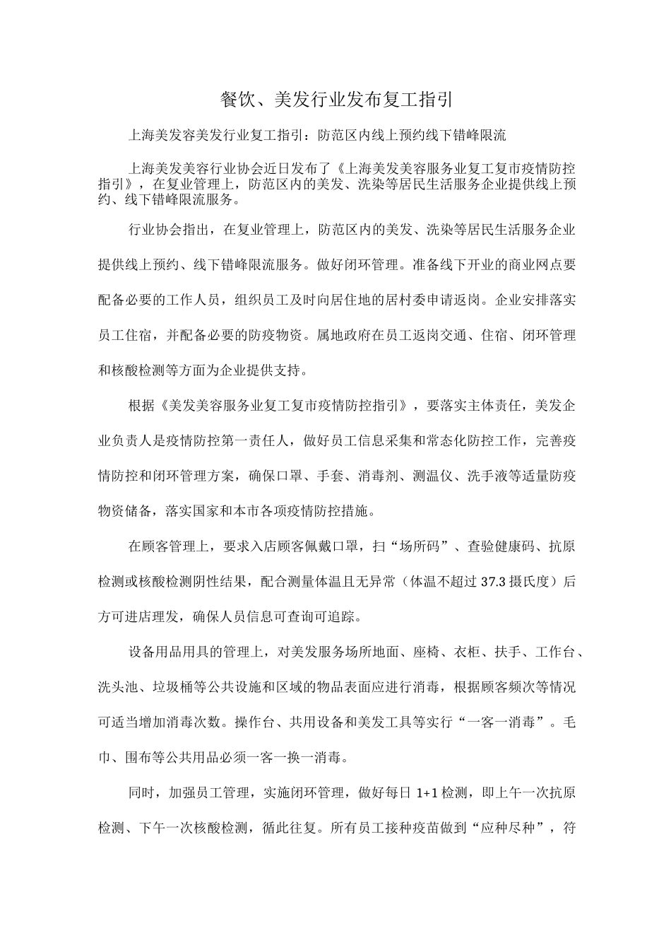 餐饮、美发行业发布复工指引.docx_第1页