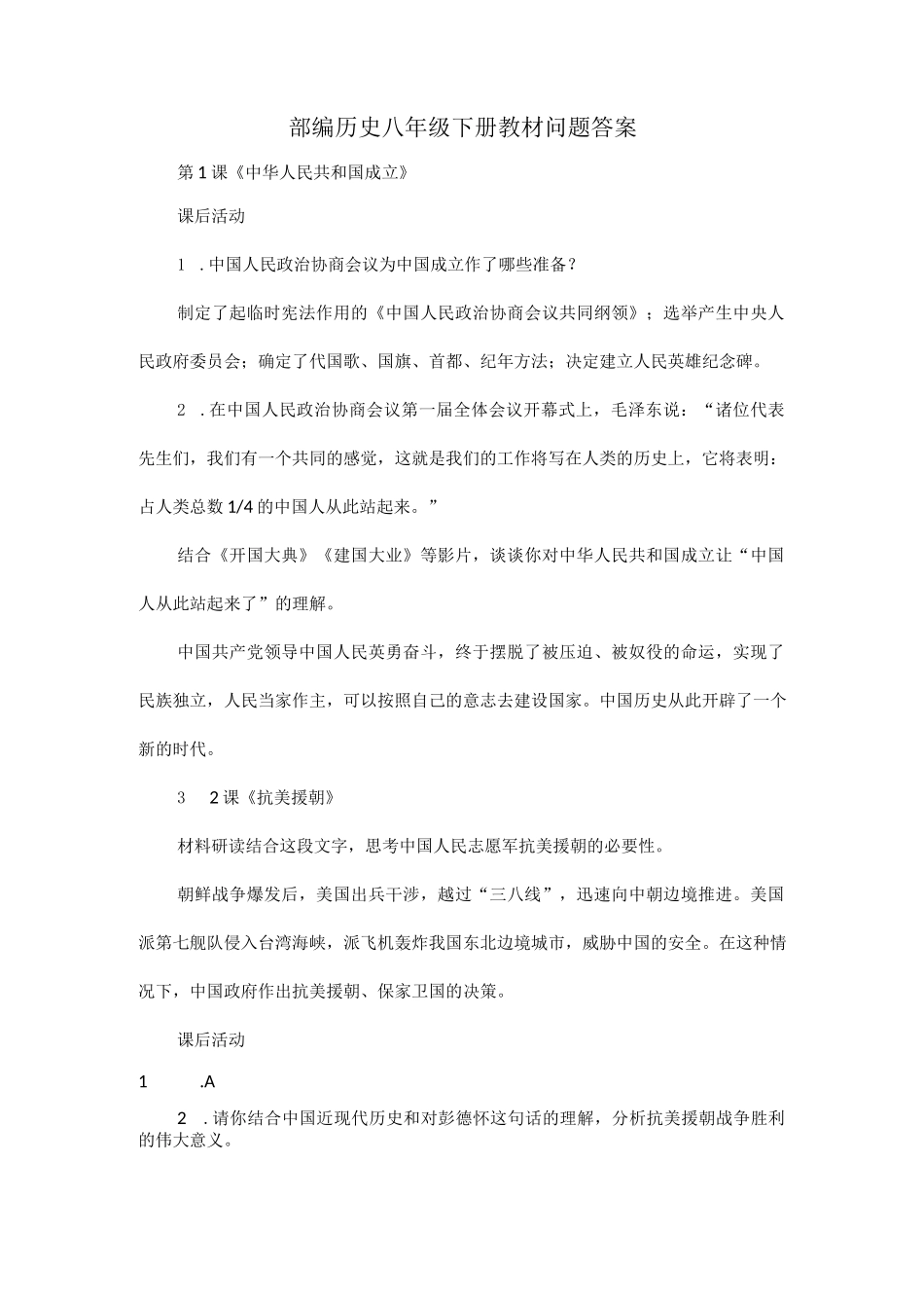 部编历史八年级下册教材问题答案.docx_第1页