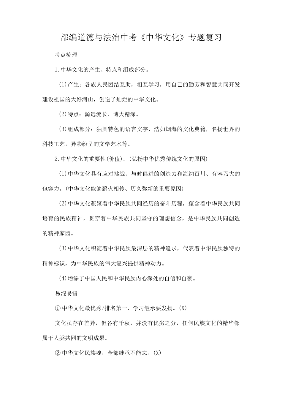 部编道德与法治中考《中华文化》专题复习.docx_第1页