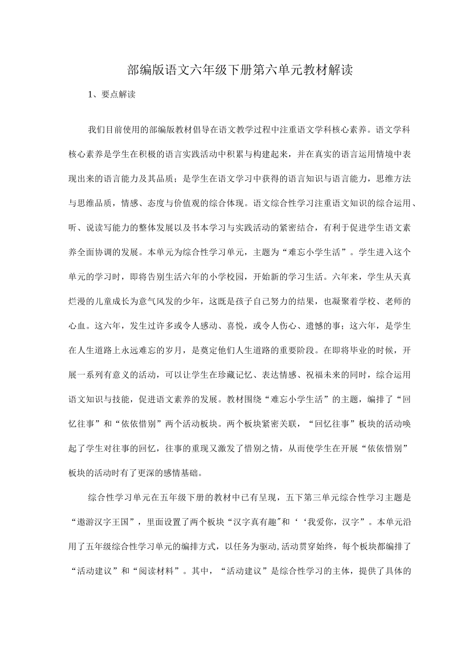 部编版语文六年级下册第六单元教材解读.docx_第1页