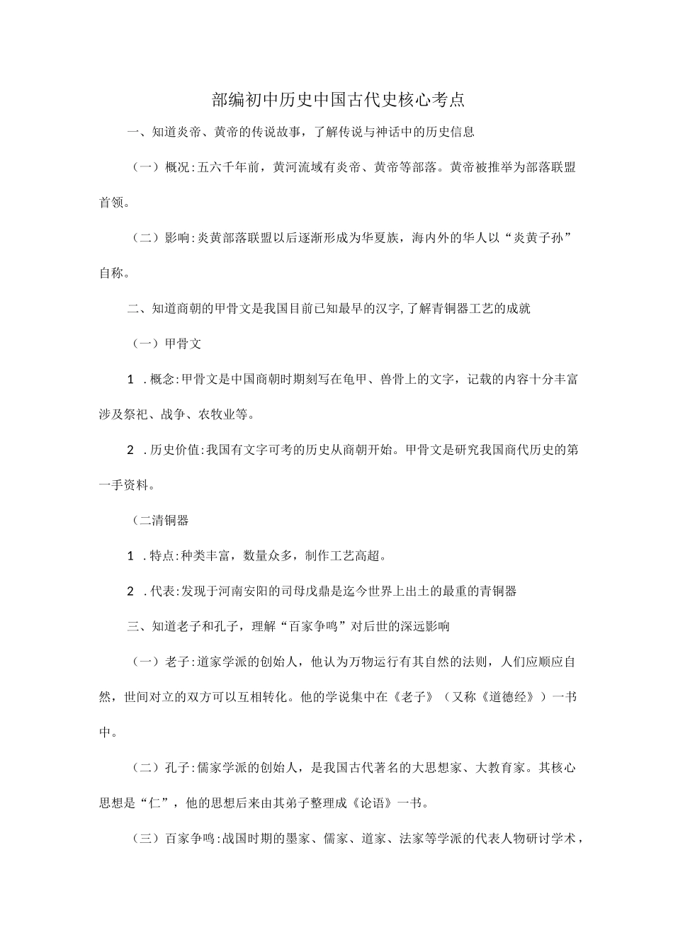 部编初中历史中国古代史核心考点.docx_第1页