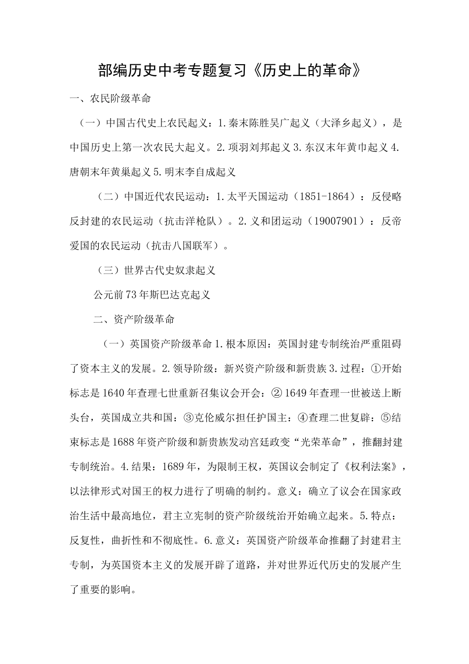 部编历史中考专题复习《历史上的革命》.docx_第1页