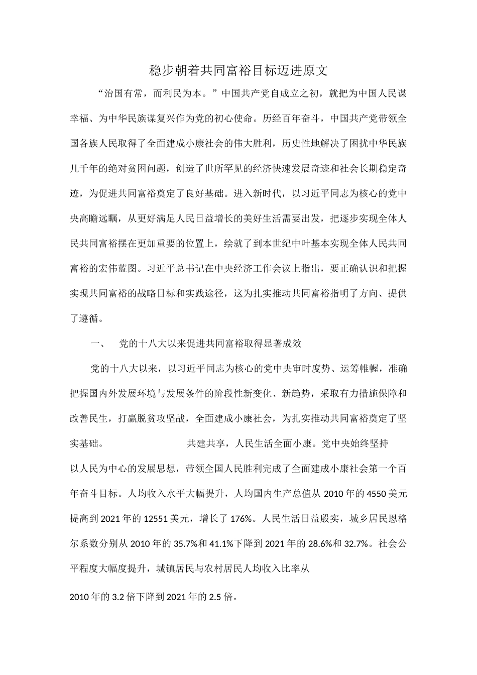 稳步朝着共同富裕目标迈进原文.docx_第1页