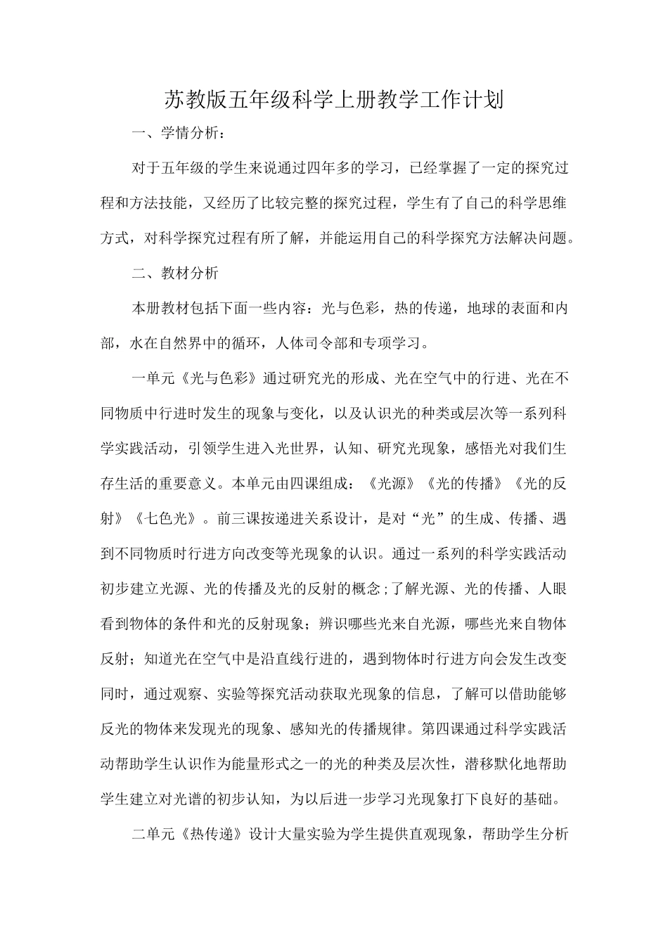 苏教版五年级科学上册教学工作计划.docx_第1页