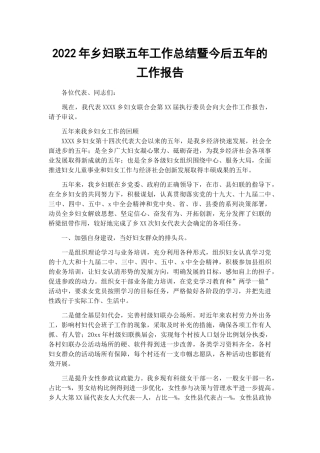 2022年乡妇联五年工作总结暨今后五年的工作报告.docx