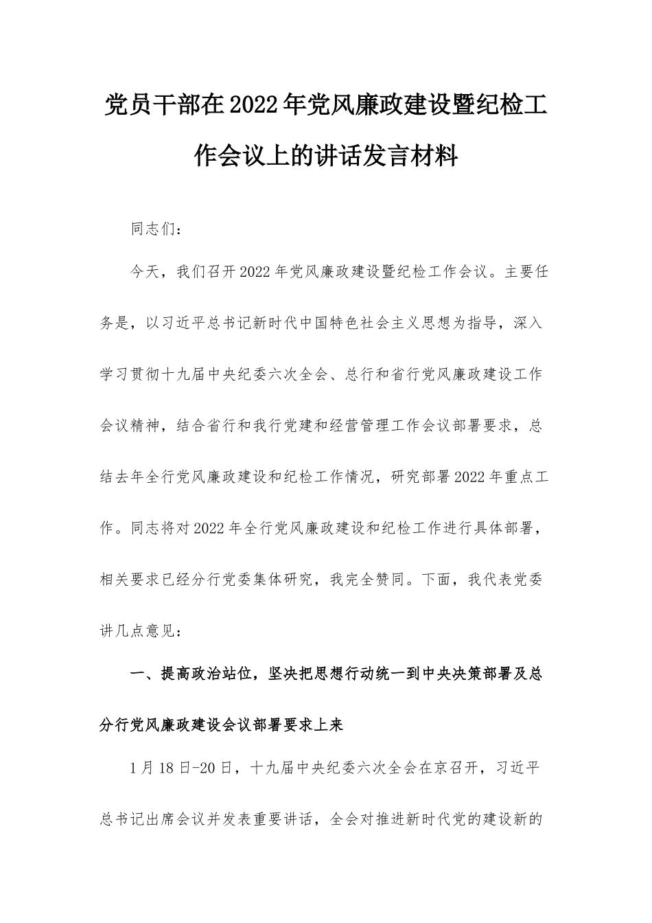 党员干部在2022年党风廉政建设暨纪检工作会议上的讲话发言材料.docx_第1页