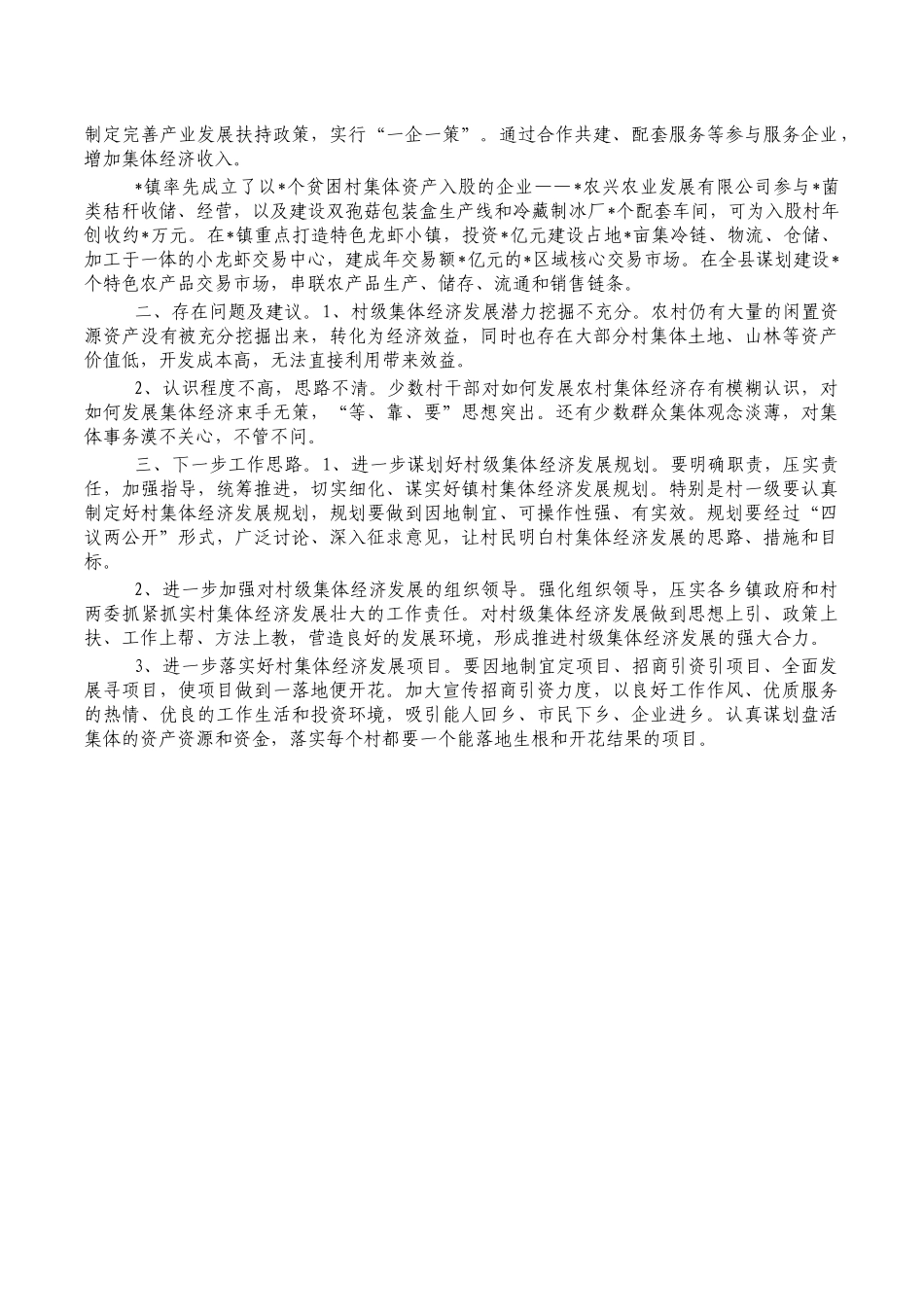 扶持壮大村级集体经济经验总结.docx_第2页
