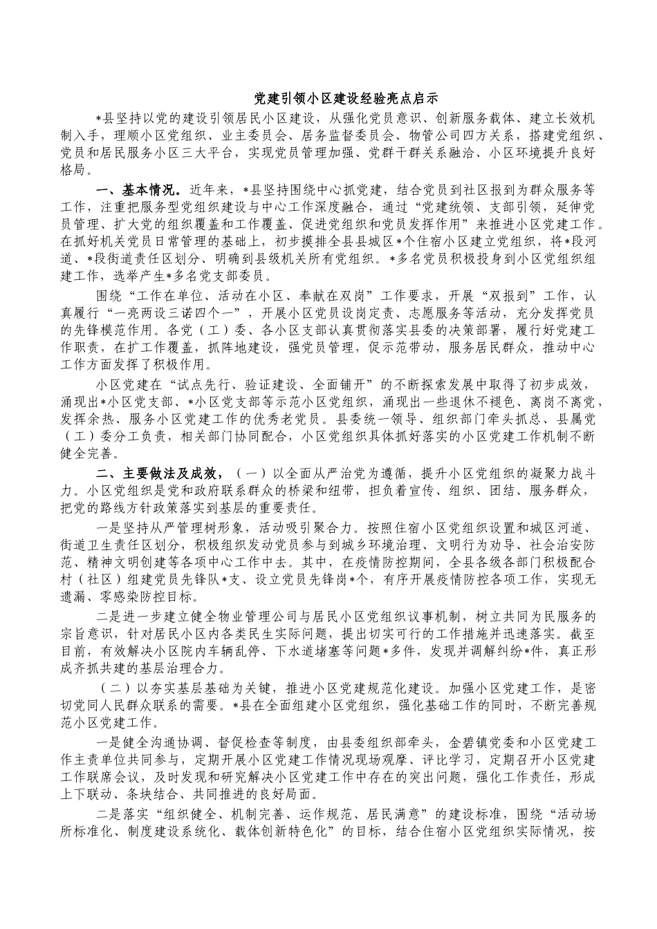 党建引领小区建设经验亮点启示.docx_第1页